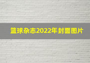 篮球杂志2022年封面图片