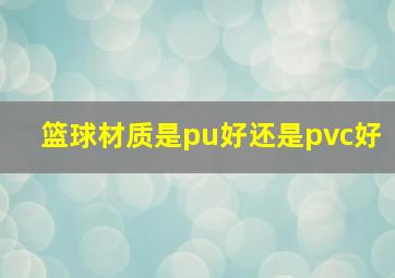 篮球材质是pu好还是pvc好