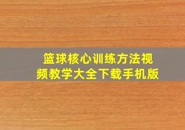 篮球核心训练方法视频教学大全下载手机版