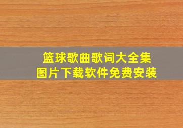 篮球歌曲歌词大全集图片下载软件免费安装