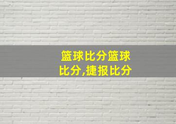 篮球比分篮球比分,捷报比分