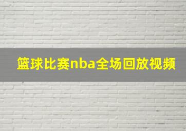 篮球比赛nba全场回放视频