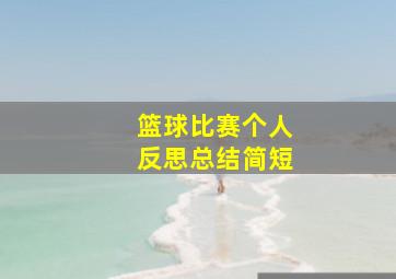 篮球比赛个人反思总结简短