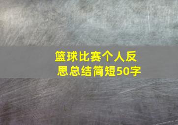 篮球比赛个人反思总结简短50字