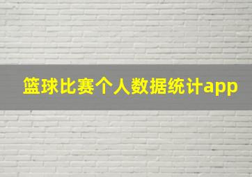 篮球比赛个人数据统计app