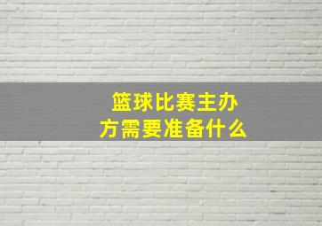 篮球比赛主办方需要准备什么