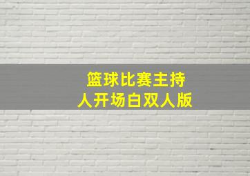 篮球比赛主持人开场白双人版