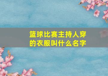 篮球比赛主持人穿的衣服叫什么名字