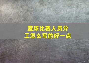 篮球比赛人员分工怎么写的好一点