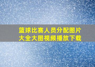 篮球比赛人员分配图片大全大图视频播放下载