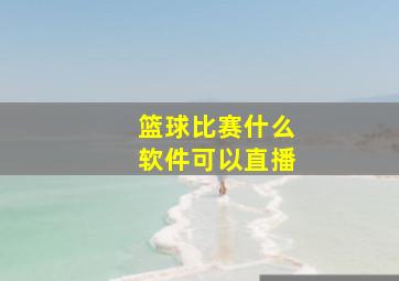 篮球比赛什么软件可以直播