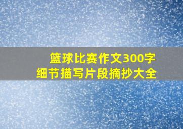 篮球比赛作文300字细节描写片段摘抄大全