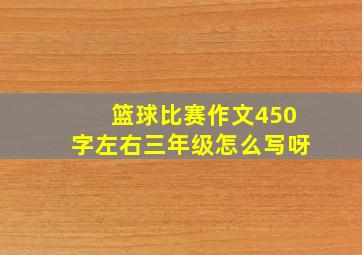 篮球比赛作文450字左右三年级怎么写呀