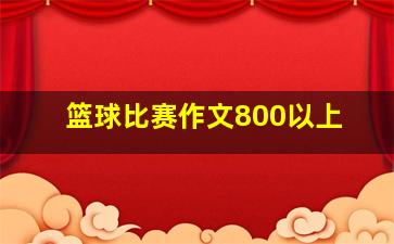 篮球比赛作文800以上