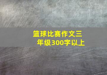 篮球比赛作文三年级300字以上