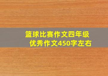 篮球比赛作文四年级优秀作文450字左右