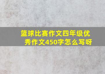 篮球比赛作文四年级优秀作文450字怎么写呀