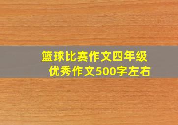 篮球比赛作文四年级优秀作文500字左右