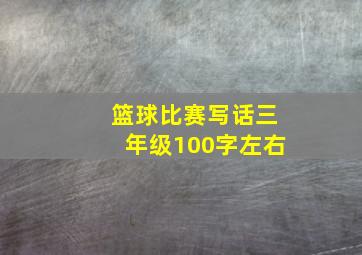 篮球比赛写话三年级100字左右