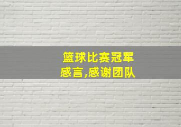 篮球比赛冠军感言,感谢团队