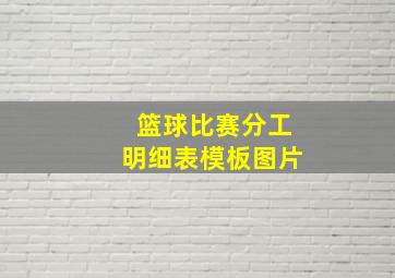 篮球比赛分工明细表模板图片