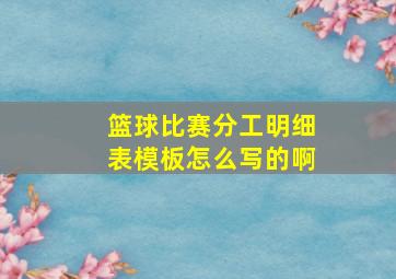 篮球比赛分工明细表模板怎么写的啊