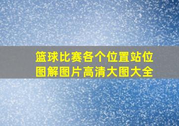 篮球比赛各个位置站位图解图片高清大图大全