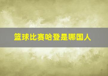 篮球比赛哈登是哪国人