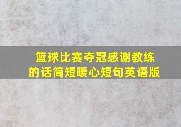 篮球比赛夺冠感谢教练的话简短暖心短句英语版