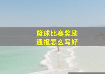 篮球比赛奖励通报怎么写好