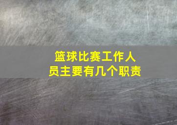 篮球比赛工作人员主要有几个职责