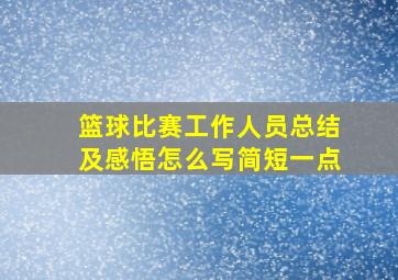 篮球比赛工作人员总结及感悟怎么写简短一点