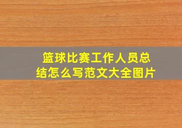 篮球比赛工作人员总结怎么写范文大全图片