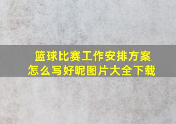 篮球比赛工作安排方案怎么写好呢图片大全下载