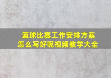 篮球比赛工作安排方案怎么写好呢视频教学大全