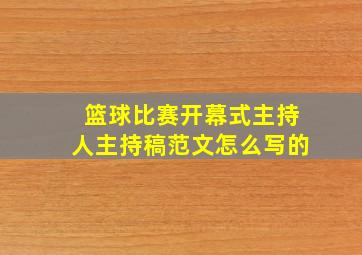 篮球比赛开幕式主持人主持稿范文怎么写的