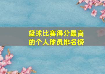 篮球比赛得分最高的个人球员排名榜