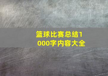 篮球比赛总结1000字内容大全