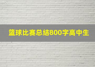 篮球比赛总结800字高中生