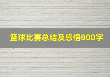 篮球比赛总结及感悟800字