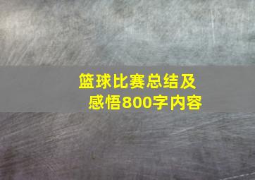 篮球比赛总结及感悟800字内容