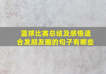 篮球比赛总结及感悟适合发朋友圈的句子有哪些