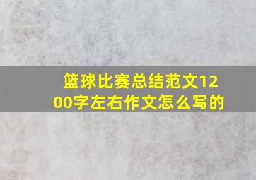 篮球比赛总结范文1200字左右作文怎么写的