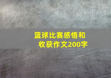 篮球比赛感悟和收获作文200字