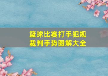 篮球比赛打手犯规裁判手势图解大全