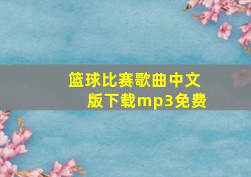 篮球比赛歌曲中文版下载mp3免费