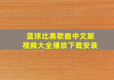 篮球比赛歌曲中文版视频大全播放下载安装