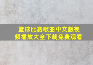 篮球比赛歌曲中文版视频播放大全下载免费观看