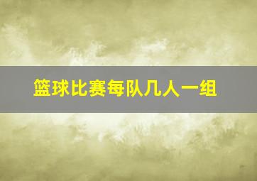 篮球比赛每队几人一组