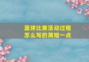 篮球比赛活动过程怎么写的简短一点